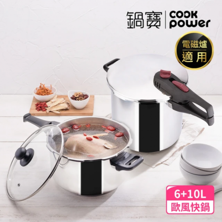 【CookPower 鍋寶】歐風快鍋二件套組（10L快鍋含蓋＋6L快鍋＋玻璃鍋蓋＋蒸盤＋高蒸架＋低蒸架） IH電磁爐適用