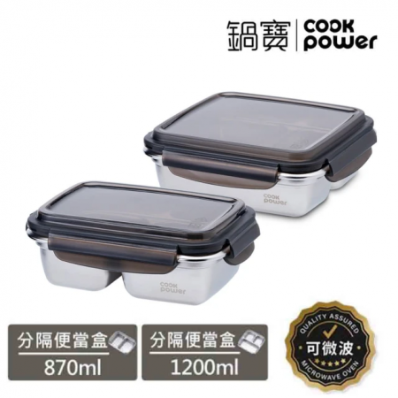 【CookPower 鍋寶】可微波分隔不鏽鋼保鮮盒2件組（1200ml＋870ml）EO-BVSB07D06D