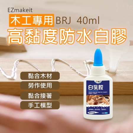 EZmakeit -BRJ（40ml）木工專用高黏度防水白膠-6入組