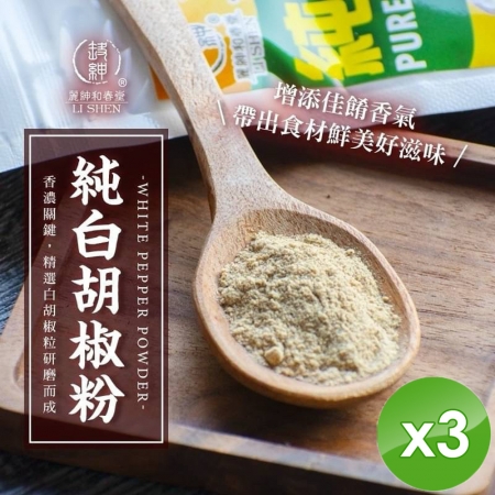 【麗紳和春堂】手工研磨純胡椒粉（純素）-70g/包x3包