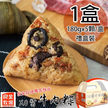 【良金牧場】XO醬牛肉粽1盒（180gx5顆/盒）