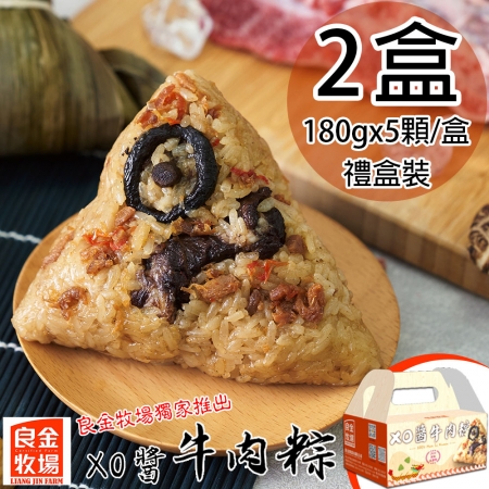 【良金牧場】XO醬牛肉粽2盒（180gx5顆/盒）