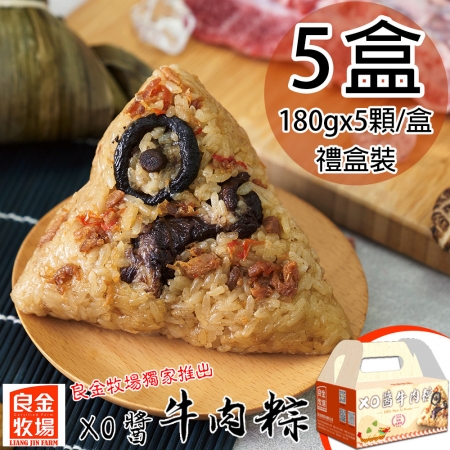 【良金牧場】XO醬牛肉粽5盒（180gx5顆/盒）