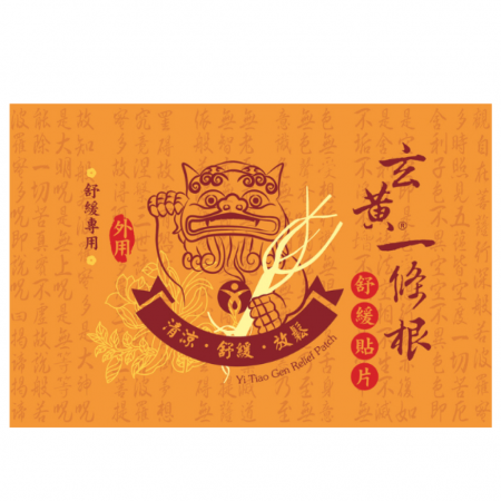 瑞元 玄黃一條根舒緩貼布（10片/包）-10包組
