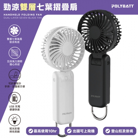 Polybatt 勁涼雙層扇葉 USB充電隨身風扇（手持式/可折疊/大容量電池/五段可調速）
