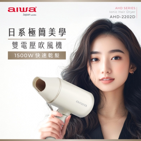 AIWA愛華 雙電壓負離子折疊吹風機 AHD-2202D