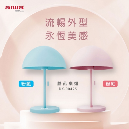 AIWA愛華 蘑菇桌燈 DK-00425