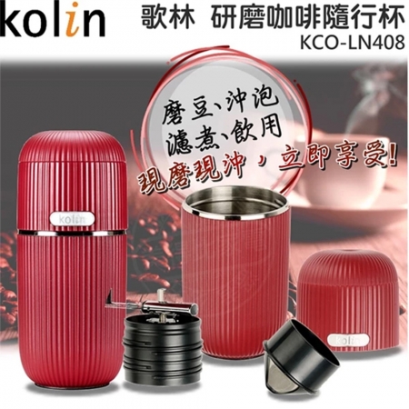 kolin歌林 陶瓷研磨咖啡不鏽鋼隨行杯 KCO-LN408
