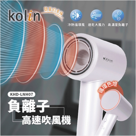 kolin歌林 4種溫度負離子高速吹風機 KHD-LNH07