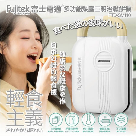 富士電通 多功能熱壓三明治鬆餅機（附三明治烤盤＋鬆餅烤盤） FTD-SM110