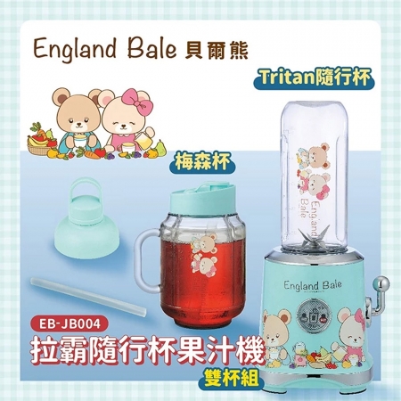 貝爾熊England Bale 拉霸果汁機（梅森杯600ml＋隨行杯600ml） EB-JB004