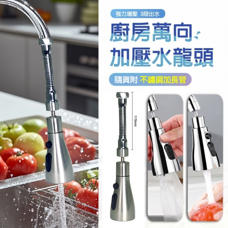 【青禾坊】廚房萬向加壓水龍頭＋不鏽鋼加長管-1入（花灑/起泡器/360度旋轉/增壓/延伸器/廚房/萬向水龍頭/噴頭）