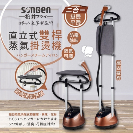 日本SONGEN松井 日系直立式雙桿蒸氣掛燙機/電熨斗（附熨燙板） SG-MY828A