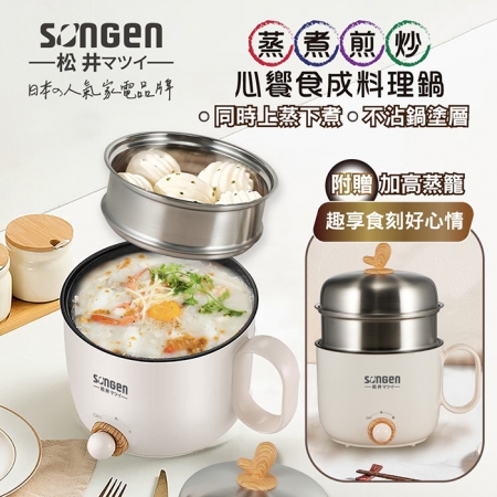 日本SONGEN松井 心饗食成蒸煮煎炒美食料理鍋/蒸煮鍋/電火鍋/電蒸鍋1.5L SG-D729