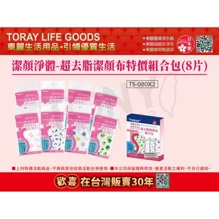 【東麗30周年】日本東麗 買四送四超去脂潔顏拭淨布特價組合包（共八片）（TS-080*2）