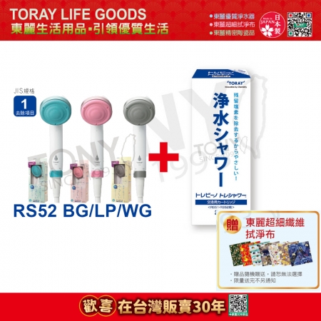 【東麗30周年-買就送超細纖維拭淨布】除氯淋浴器RS52＋濾芯RSC.51-2（2入裝）共3隻濾芯