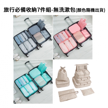 旅行必備收納7件組-無洗漱包（顏色隨機出貨）