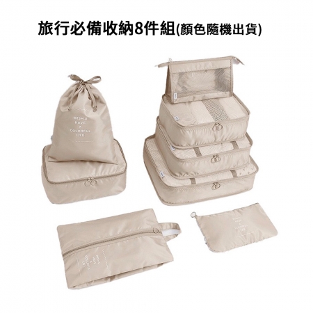 旅行必備收納8件組（顏色隨機出貨）