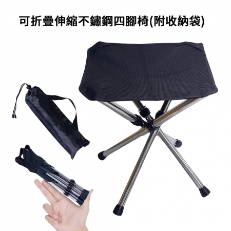 可折疊伸縮不鏽鋼四腳椅（附收納袋）