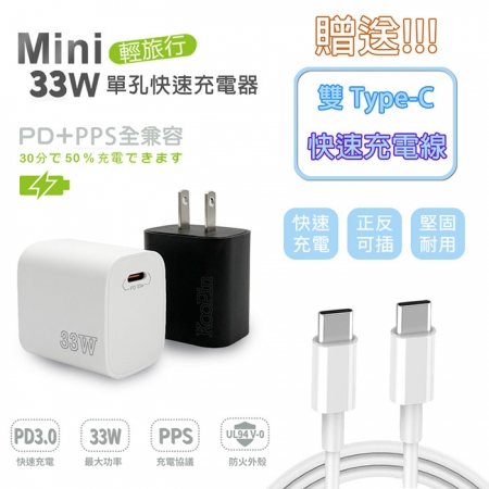 KooPin PD33W Type-C 手機快速充電器（附贈Type-C充電線）