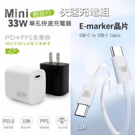 KooPin PD33W Type-C 手機快速充電器＋雙頭Type-C E-marker晶片 快充線（1.2M）