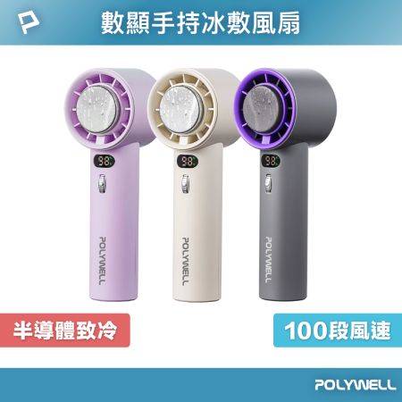 POLYWELL 數顯手持冰敷風扇 100段風速 半導體致冷技術 冷敷降溫 Type-C充電 附掛繩 寶利威爾 台灣現貨