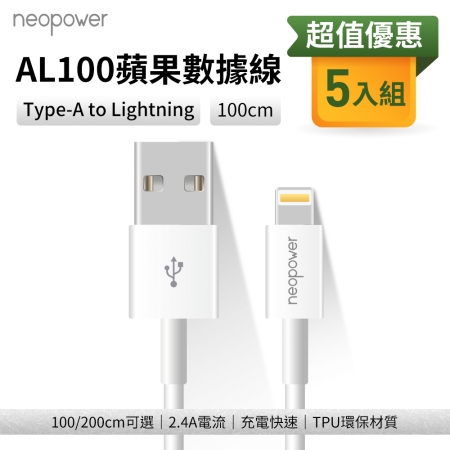 【超值五入】NEOPOWER 2.4A USB-A to Lightning 100公分 充電線 AL100