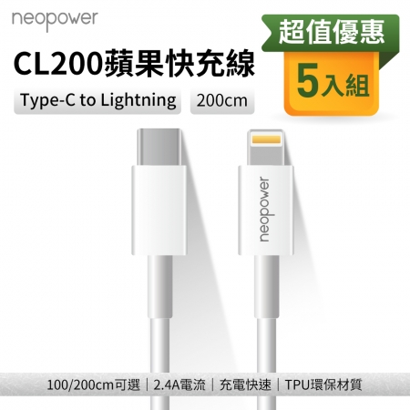 【超值五入】NEOPOWER 20W PD Type-C to Lightning 200公分 快充線（CL200）