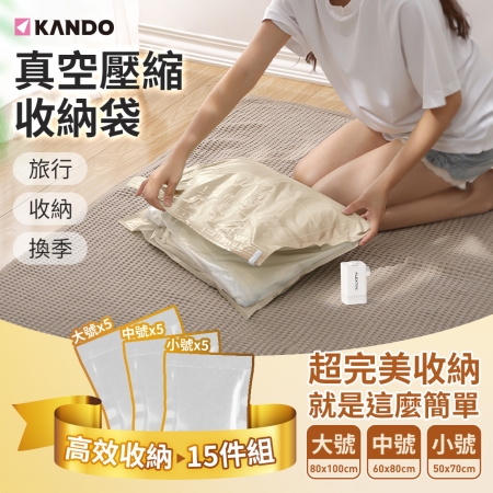 【15入組】Kando 真空壓縮袋 可重覆使用 換季衣物棉被壓縮袋 旅行真空袋 棉被收納袋 衣服收納袋-大號X5＋中號X5＋小號X5