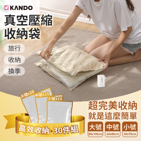 【30入組】Kando 真空壓縮袋 可重覆使用 換季衣物棉被壓縮袋 旅行真空袋 棉被收納袋 衣服收納袋-大號X10＋中號X10＋小號X10