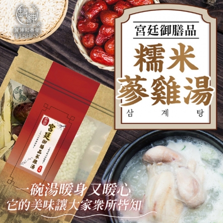 【麗紳和春堂】宮廷御膳品糯米蔘雞湯（70g/包）