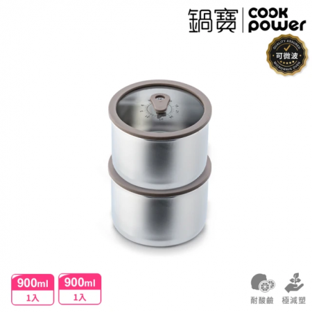 【CookPower 鍋寶】匠造系列可微波強化玻璃蓋不鏽鋼保鮮盒900ml二入組