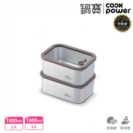【CookPower 鍋寶】匠造系列可微波強化玻璃蓋不鏽鋼保鮮盒1000ml二入組 EO-BVSC341001Z2