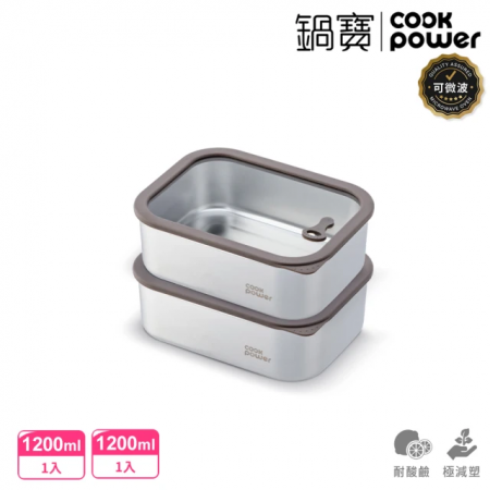 【CookPower 鍋寶】匠造系列可微波強化玻璃蓋不鏽鋼保鮮盒1200ml二入組