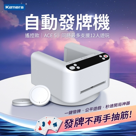 Kamera 撲克牌自動發牌機 ACE 5（MAX 第三代/遙控款/懶人發牌/電動發牌機/交換禮物/年節）