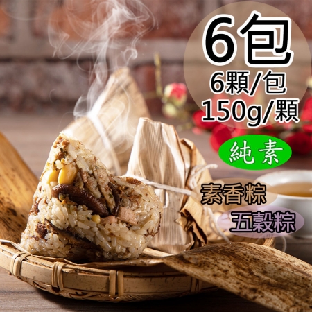 【如意生技】純素如意素香粽/五穀粽任選6包（150gx6粒/包）