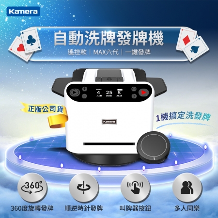 Kamera 撲克牌自動洗牌發牌機 MAX6（寬牌 橋牌 紙牌 塑膠牌 快速洗牌 電動洗牌機 交換禮物）