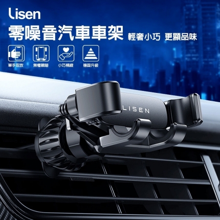 【Lisen】360度立體旋轉零噪音出風口車用手機支架（適用4.7~7.2吋手機）