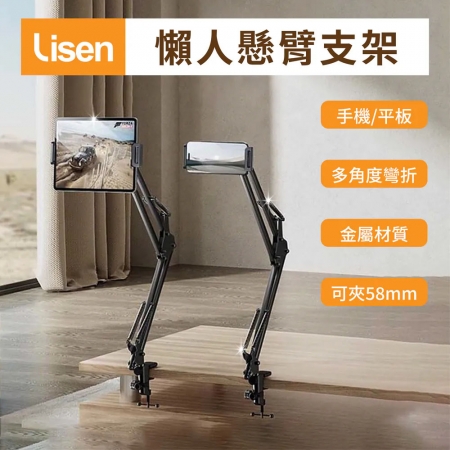 【Lisen】360度萬向旋轉懶人碳鋼合金懸臂支架（底座夾調整間距58mm）