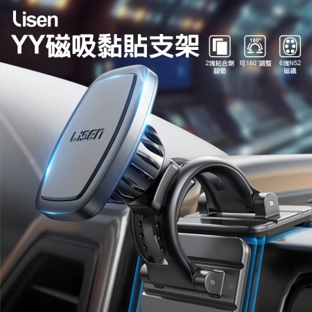 【Lisen】YY磁吸超強黏貼車用手機支架（可360度＋180度調整）