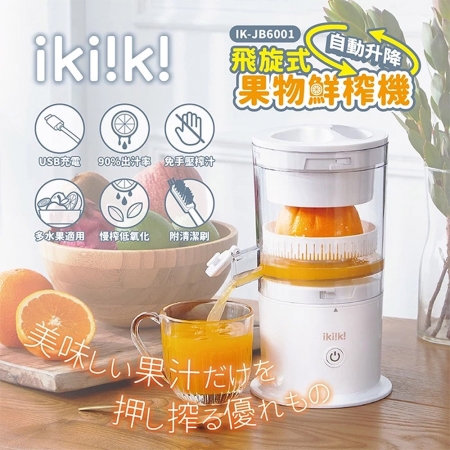 ikiiki伊崎 12cm大口徑飛旋式果物鮮榨機（附清潔毛刷） IK-JB6001