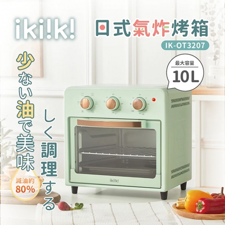 ikiiki伊崎 1200W大功率日式氣炸烤箱10L（附多樣配件） IK-OT3207