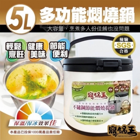 MIT 304不銹鋼 5公升多功能燜燒鍋