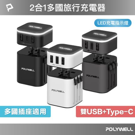 POLYWELL 多國旅行充電器 萬國轉接頭 二合一 Type-C＋雙USB-A充電器 BSMI免驗 寶利威爾 台灣現貨