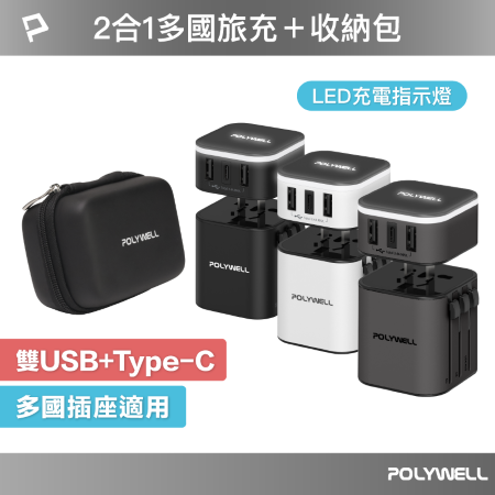 POLYWELL 多國旅行充電器＋ 黑色硬殼收納包 Type-C＋雙USB-A充電器 BSMI免驗 寶利威爾 台灣現貨