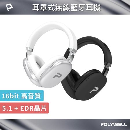POLYWELL 全罩式藍牙耳機TM-087  超長續航耳罩耳機 高音質 內建麥克風 Type-C充電 可折疊 寶利威爾 台灣現貨