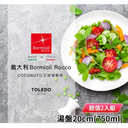義大利Bormioli Rocco 白玉玻璃湯盤20cm（750ml） 超值2入組 西班牙製
