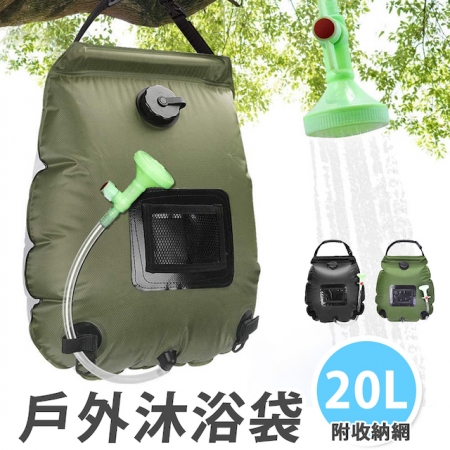 【Wild Summer】20L輕便戶外淋浴器｜便攜沖水器 沐浴袋-附收納網 大容量儲水袋 露營必備