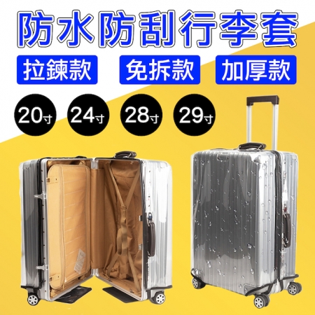 【Wild Summer】透明加厚防水防刮免拆式行李箱保護套｜行李箱套 防塵套 保護套 旅行必備