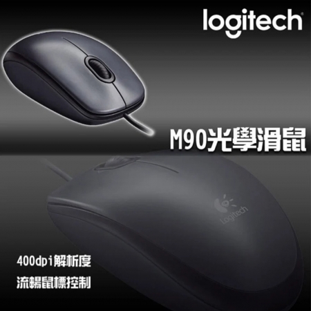 Logitech 羅技 M90 有線光學滑鼠 400dpi 即插即用（LOGI-M9001）